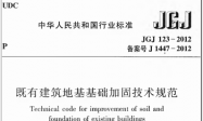 JGJ123-2012 既有建筑地基基础加固技术规范